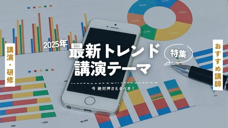 【2025年最新】今、絶対押さえるべき！話題・トレンドの講演テーマ＆注目講師セレクション