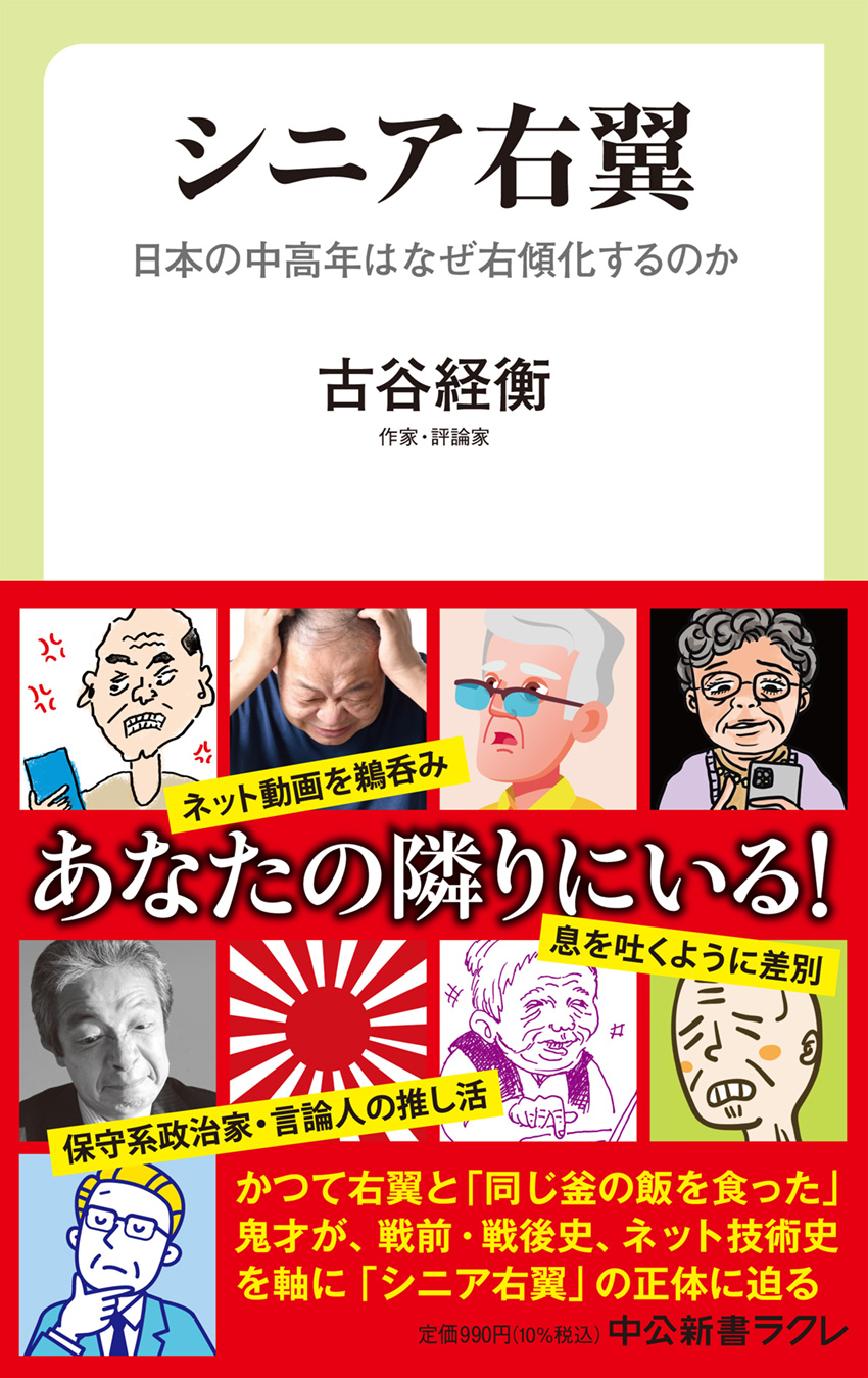 シニア右翼 日本の中高年はなぜ右傾化するのか