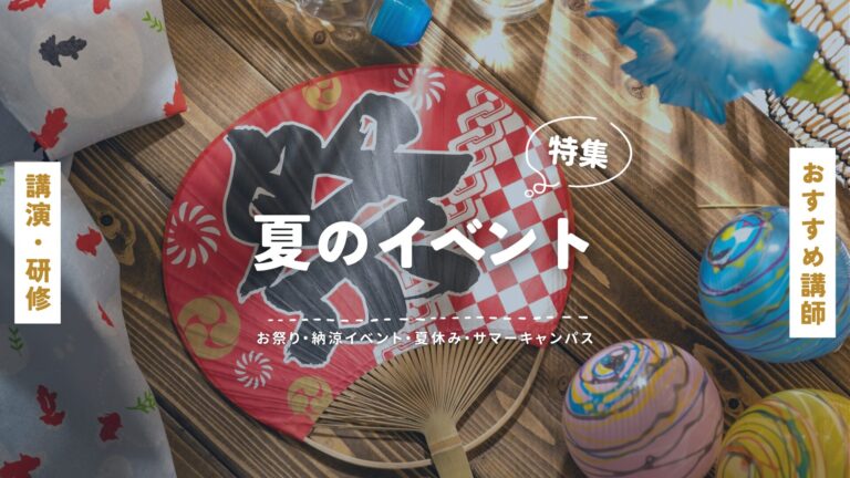 夏のイベントにおすすめの講演会講師特集