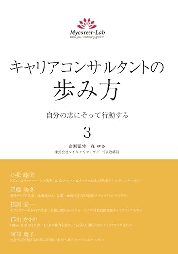 キャリアコンサルタントの歩み方３　自分の志にそって行動する
