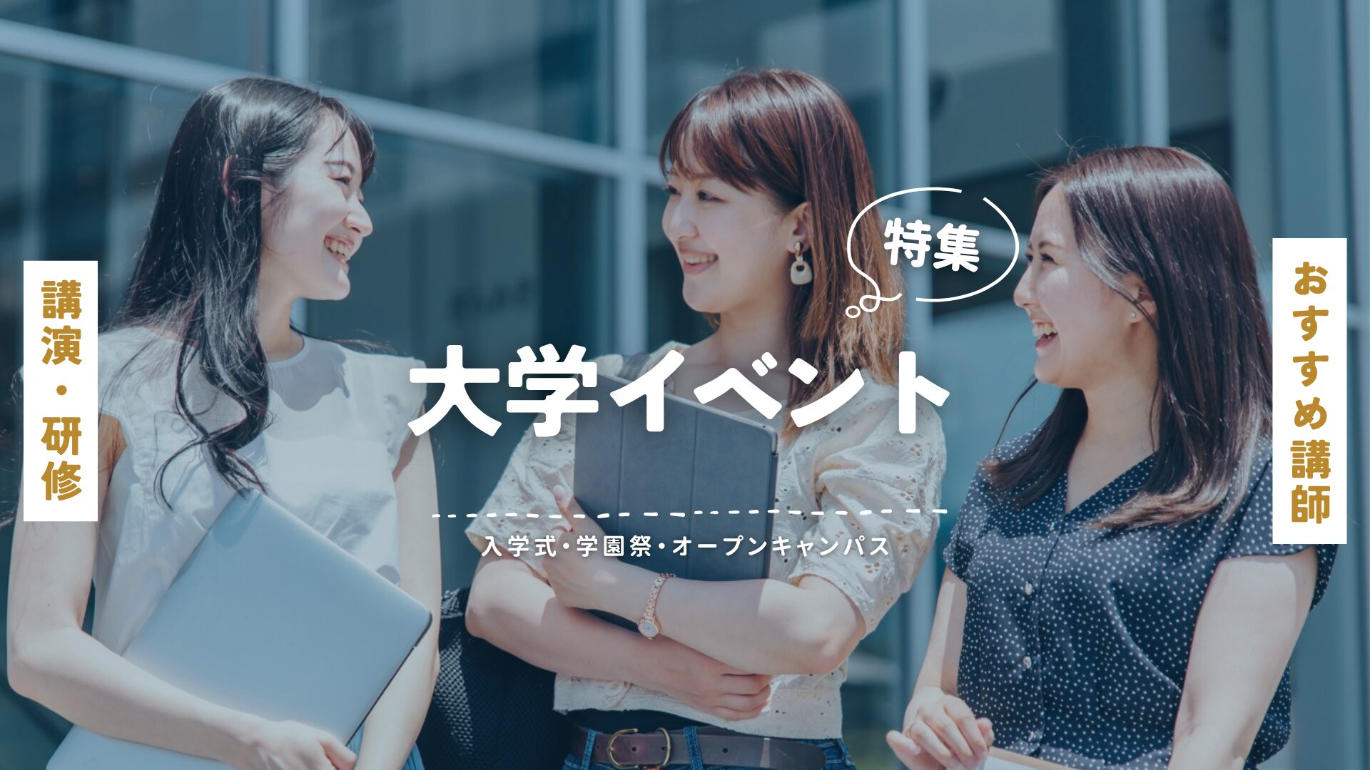 大学イベント(大)