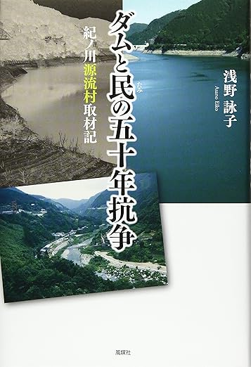 ダムと民の五十年抗争～紀ノ川源流村取材記