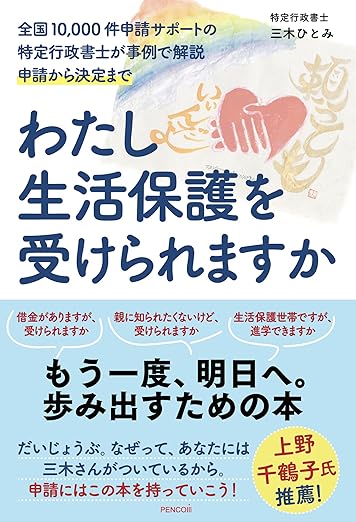 わたし生活保護を受けられますか　全国10,000件申請サポートの特定行政書士が事例で解説 申請から決定まで