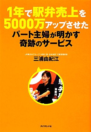 １年で駅弁売上を5000万アップさせた パート主婦が明かす奇跡のサービス