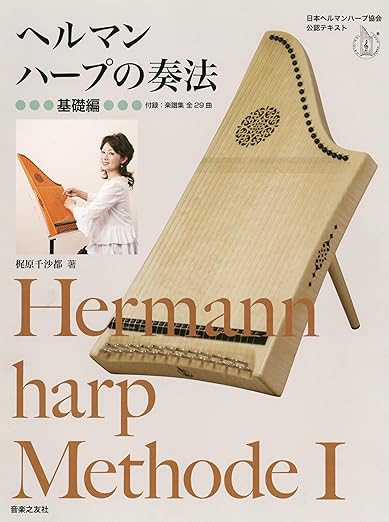 ヘルマンハープの奏法　基礎編