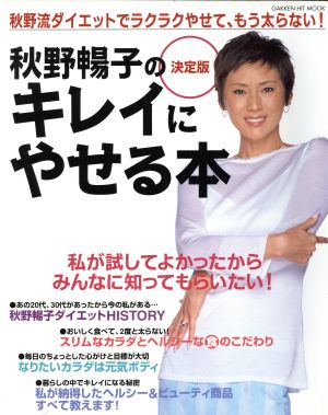 秋野暢子の決定版キレイにやせる本