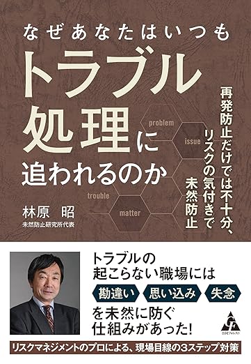 なぜあなたはいつもトラブル処理に追われるのか ～再発防止だけでは不十分、リスクの気付きで未然防止～