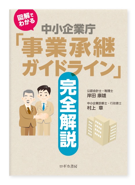 図解でわかる　中小企業庁「事業承継ガイドライン」完全解説