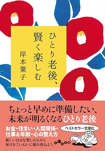 ひとり老後、賢く楽しむ