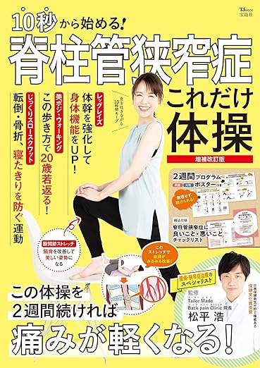 10秒から始める！脊柱管狭窄症 これだけ体操 増補改訂版