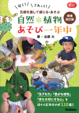 自然・植物あそび一年中　増補改訂版 五感を通して感じる・あそぶ