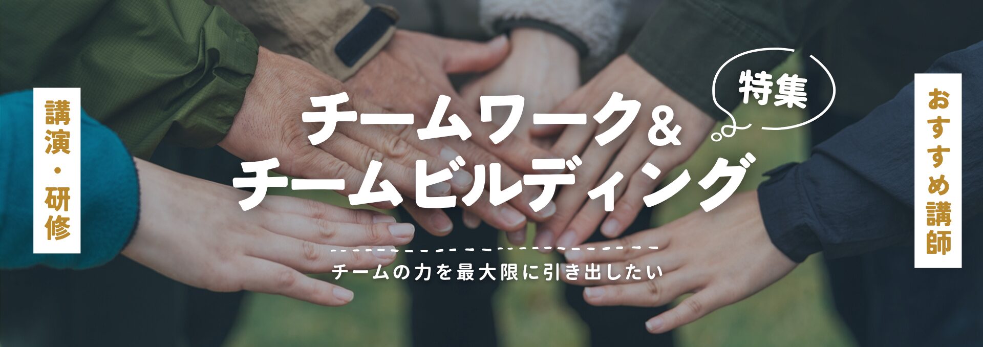 チームワーク・チームビルディング(小)