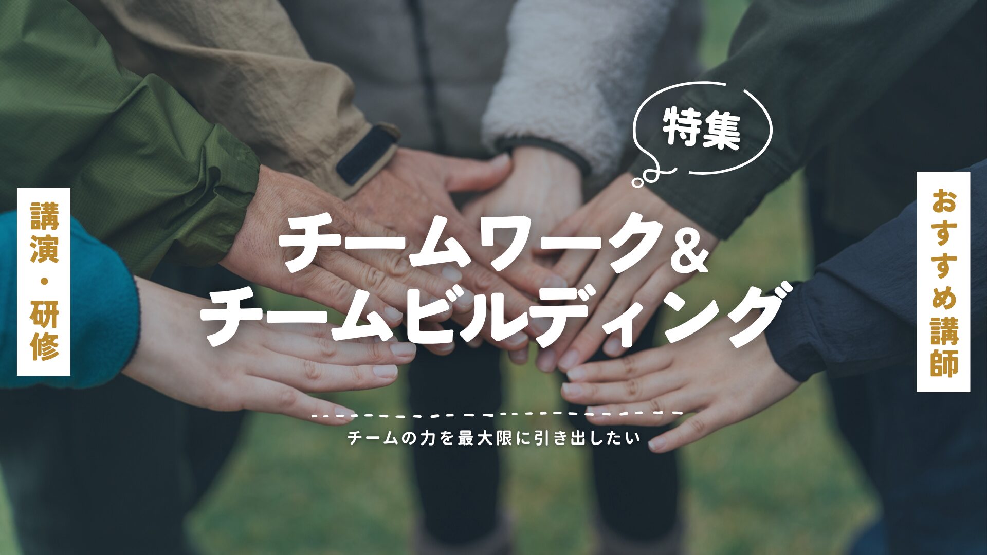 チームワーク・チームビルディング(大)