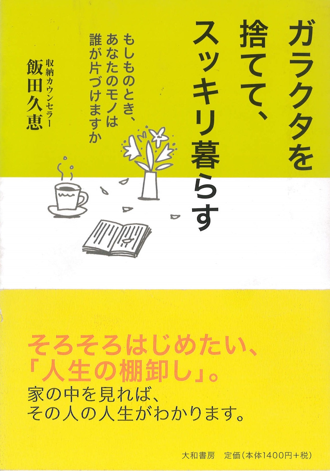 ガラクタ捨てて、スッキリ暮らす