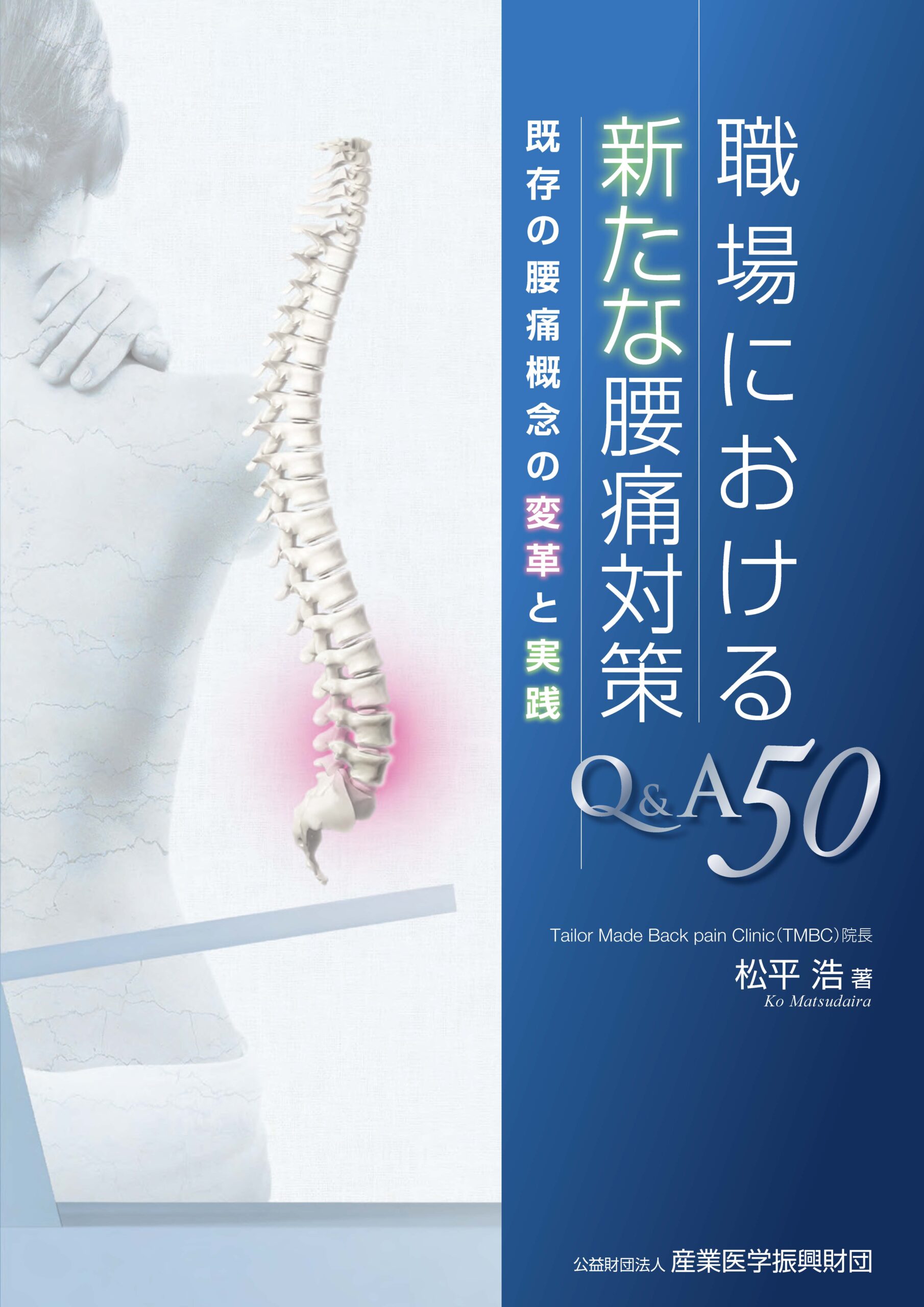 職場における新たな腰痛対策Q＆A50　既存の腰痛概念の変革と実践