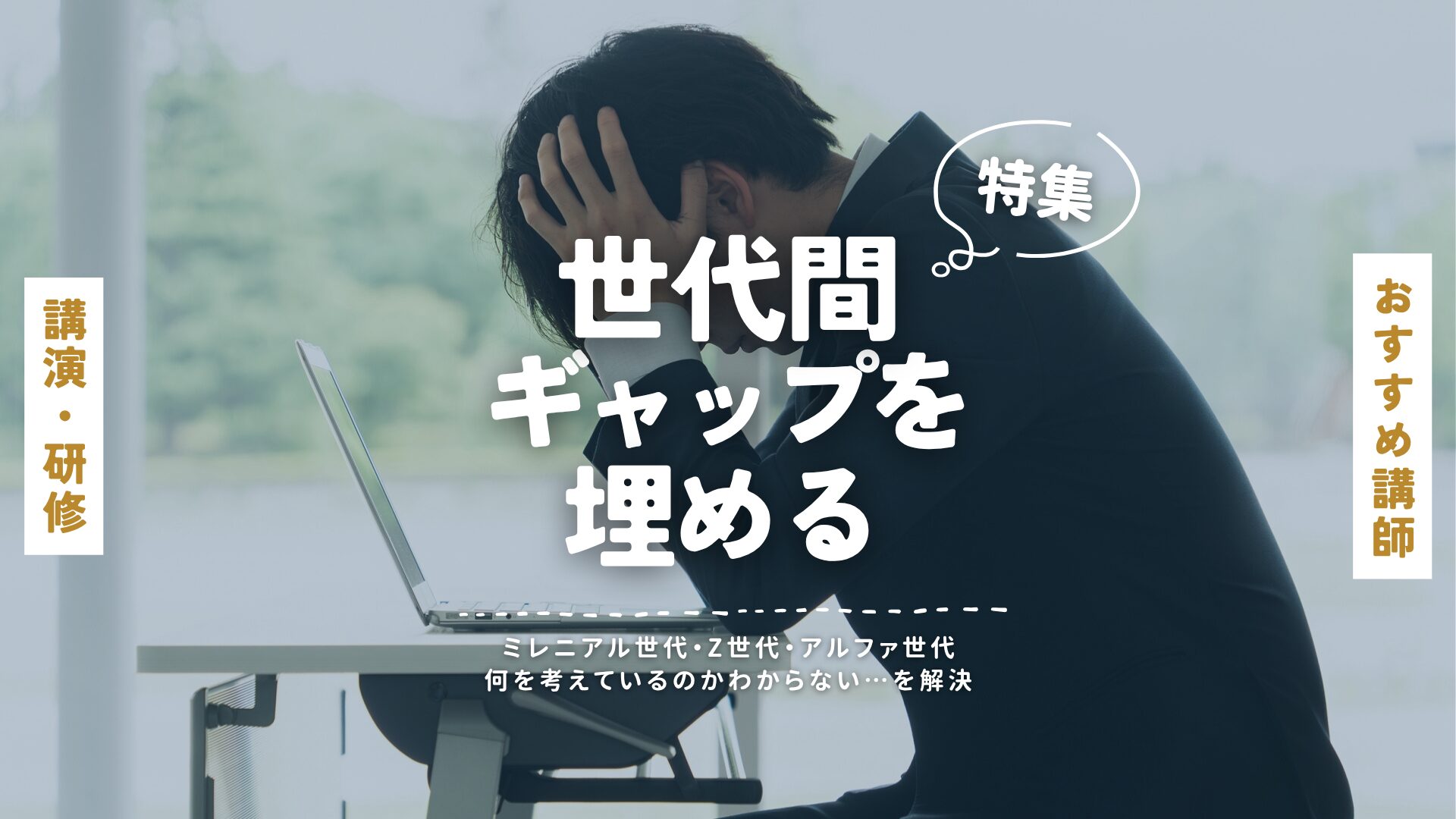 世代間ギャップ(大)