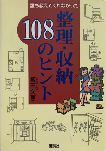誰も教えてくれなかった　整理・収納108のヒント