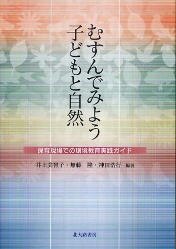 むすんでみよう　子どもと自然