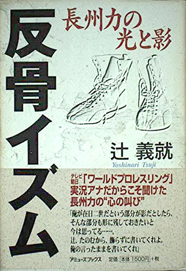 反骨イズム―長州力の光と影