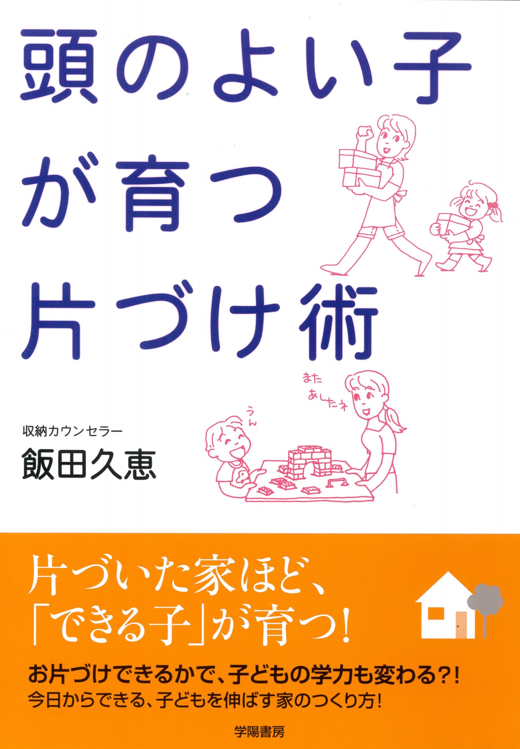 頭のよい子が育つ片づけ術