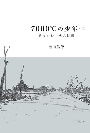 7000℃の少年 新ヒロシマの九日間
