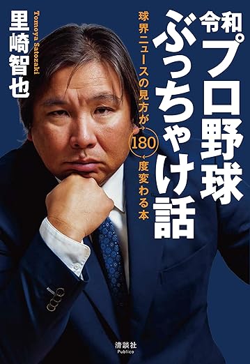 令和プロ野球ぶっちゃけ話　球界ニュースの見方が180度変わる本