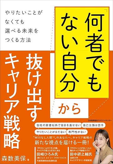 「何者でもない自分」から抜け出すキャリア戦略 　やりたいことがなくても選べる未来をつくる方法