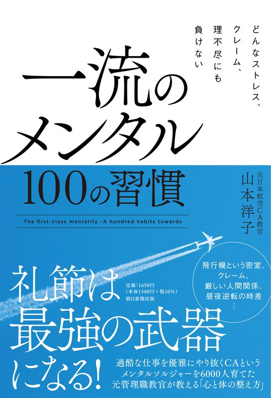 どんなストレス、クレーム、理不尽にも負けない 一流のメンタル100の習慣