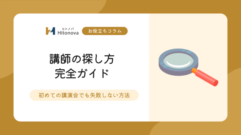 講演会講師の探し方完全ガイド|初めての講演会でも失敗しない選定方法