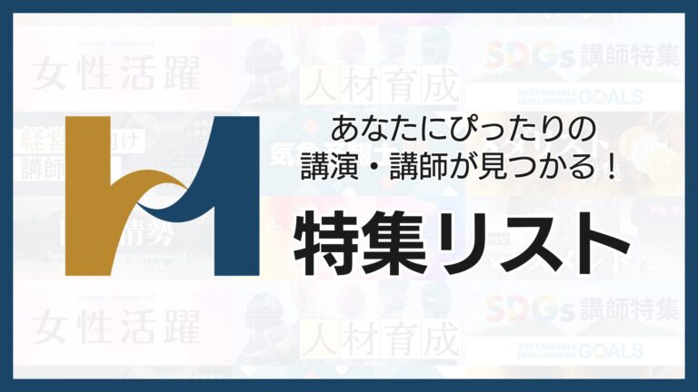 特集リスト