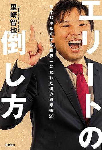 エリートの倒し方　天才じゃなくても世界一になれた僕の思考術50