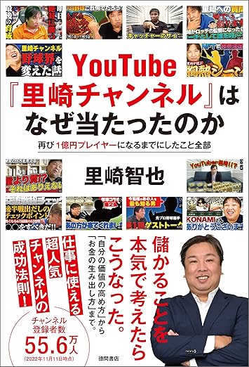 YouTube「里崎チャンネル」はなぜ当たったのか　再び１億円プレイヤーになるまでにしたこと全部