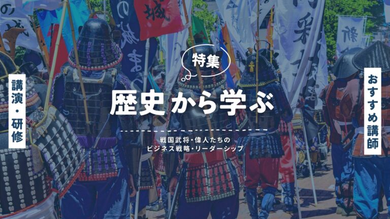 歴史に学ぶ講演講師特集｜戦国武将・偉人に学ぶリーダーシップと経営戦略