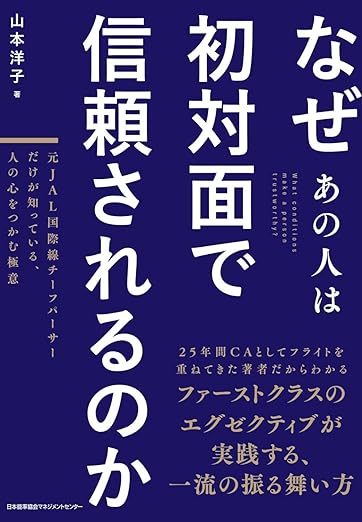 なぜあの人は初対面で信頼されるのか