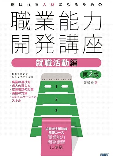 選ばれる人材になるための職業能力開発講座　就職活動編