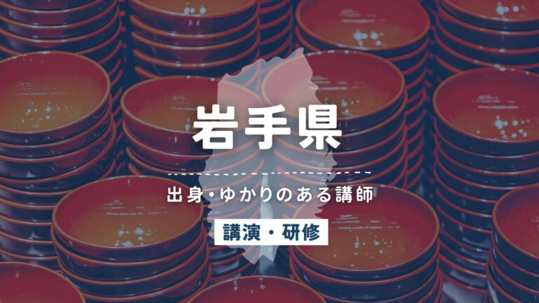 岩手県で講師派遣をお探しならヒトノバ|講演会・社員研修に最適な講師をご紹介!