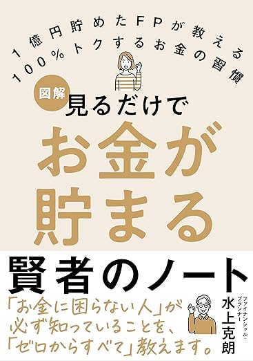 見るだけでお金が貯まる賢者のノート