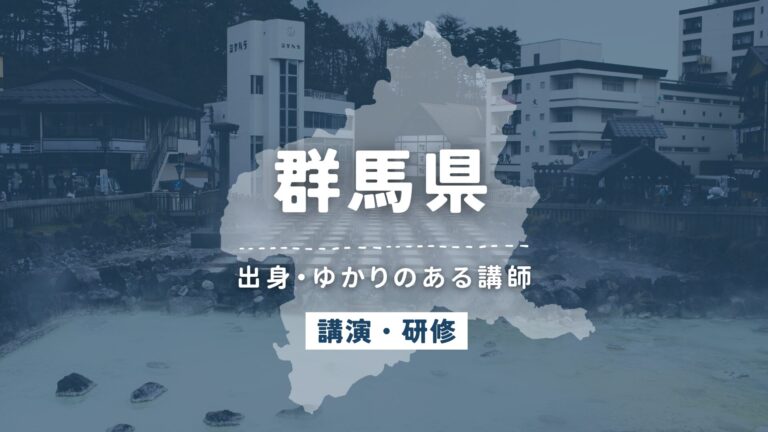 群馬県で講師派遣をお探しならヒトノバ|講演会・社員研修に最適な講師をご紹介!