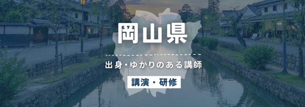 岡山県