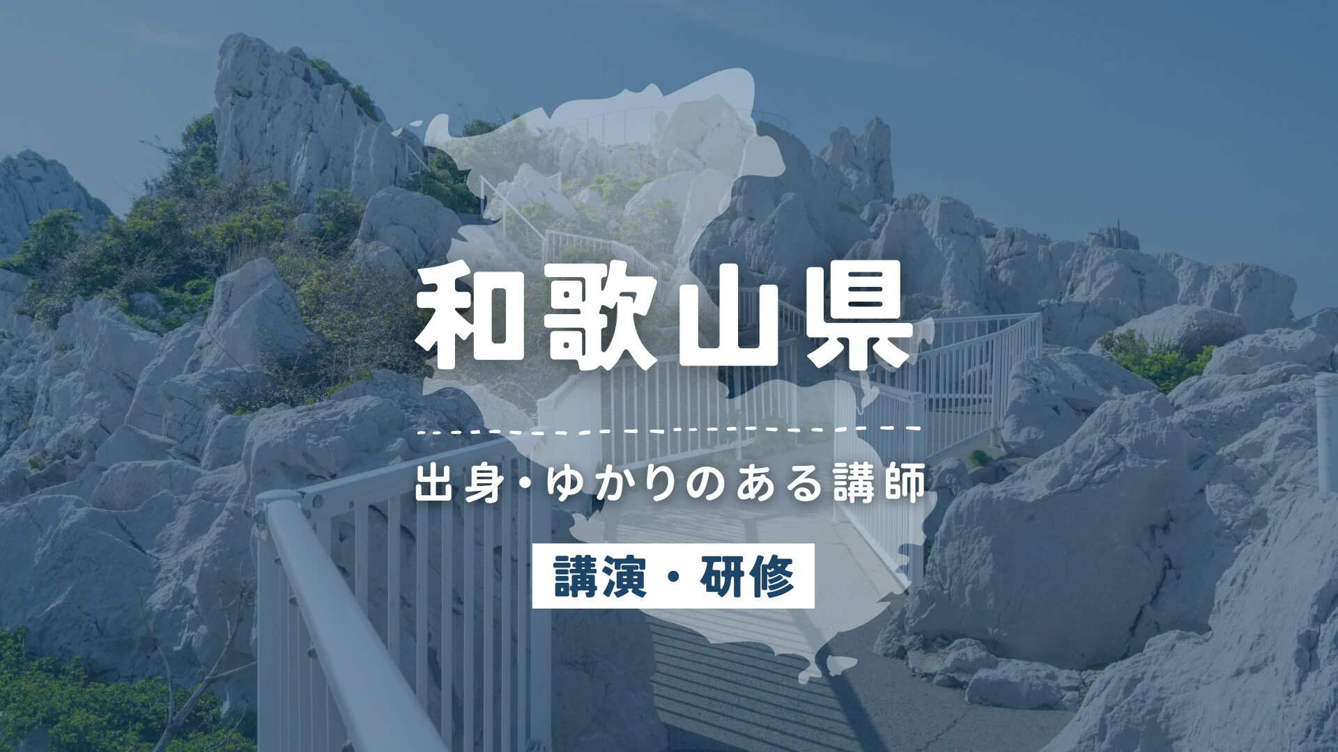 和歌山県