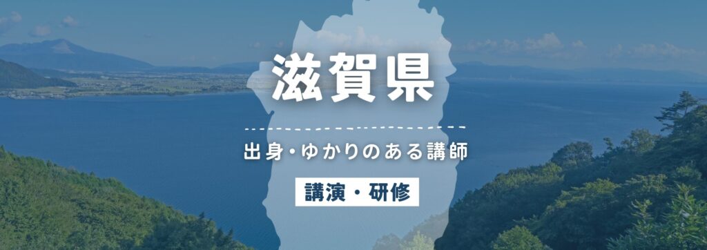 滋賀県