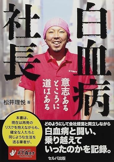 白血病社長　意志あるところに道はある