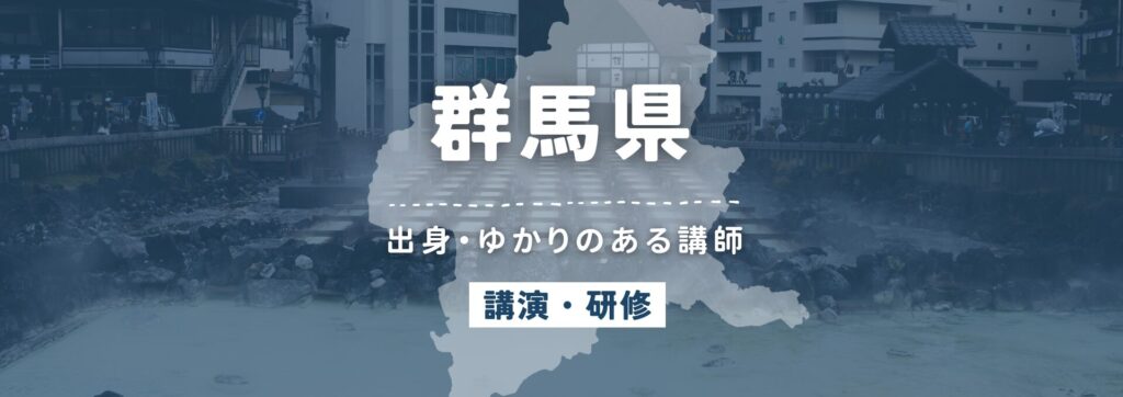 群馬県