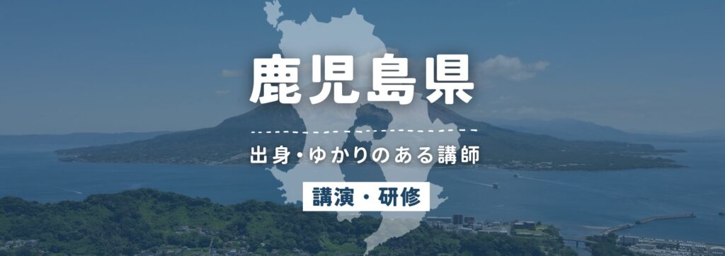 鹿児島県