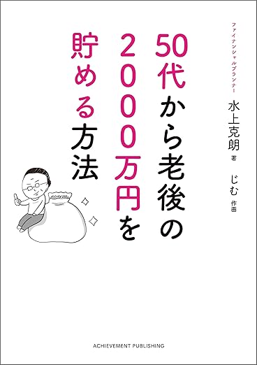 50代から老後の2000万円を貯める方法