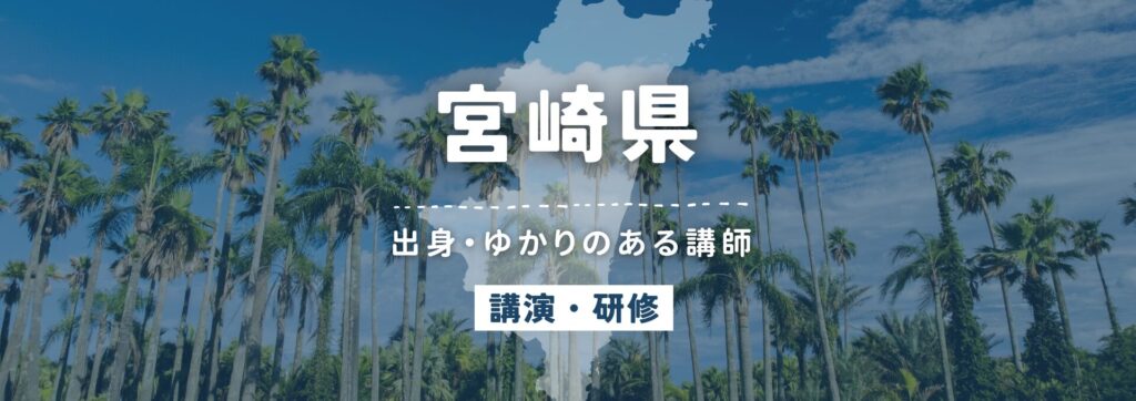 宮崎県