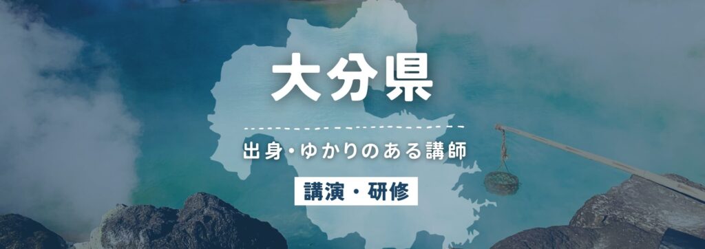 大分県