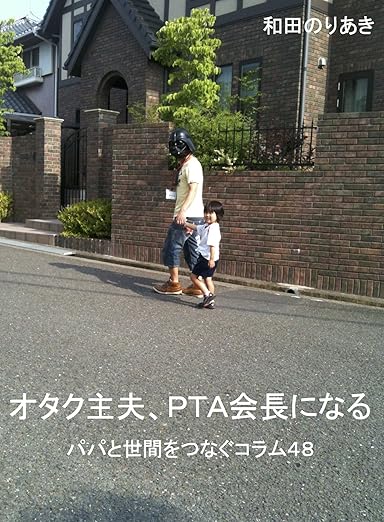 オタク主夫、PTA会長になる　パパと世間をつなぐコラム48