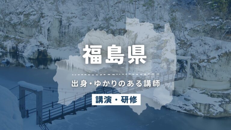 福島県で講師派遣をお探しならヒトノバ|講演会・社員研修に最適な講師をご紹介!