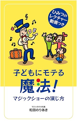 子どもにモテる魔法！マジックショーの演じ方